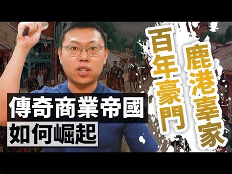 辜顯榮族譜|【辜顯榮族譜】辜家譜系大公開：辜顯榮族譜揭開鹿港辜家傳奇！。